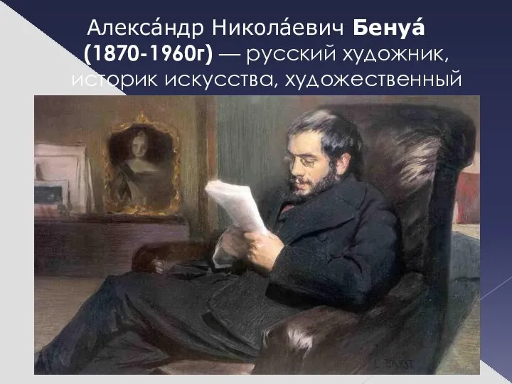 Алекса́ндр Никола́евич Бенуа́ (1870-1960г) — русский художник, историк искусства, художественный критик