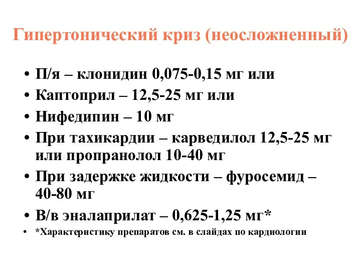 Гипертонический криз (неосложненный) П/я – клонидин 0,075-0,15 мг или Каптоприл – 12,5-25