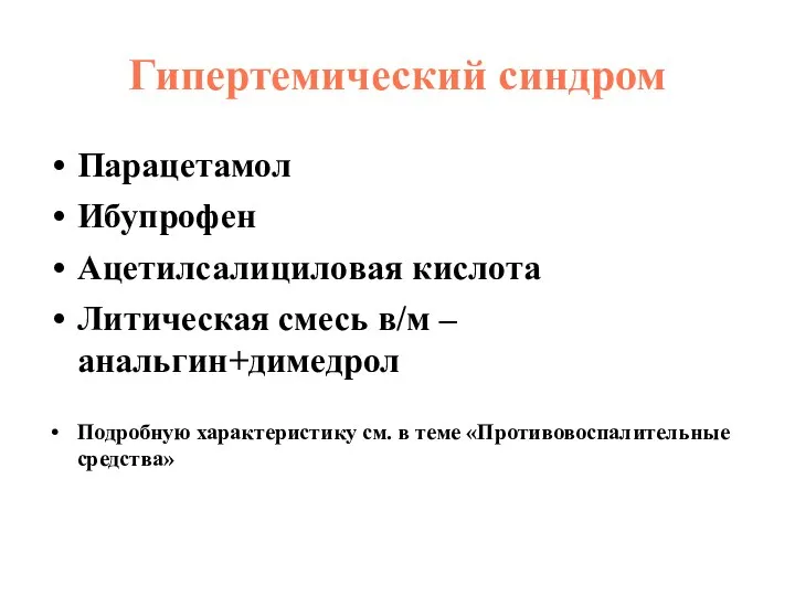 Гипертемический синдром Парацетамол Ибупрофен Ацетилсалициловая кислота Литическая смесь в/м – анальгин+димедрол Подробную