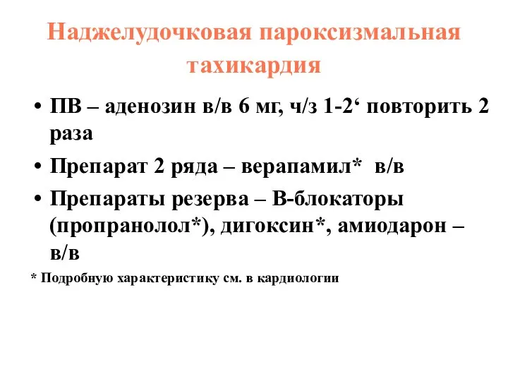 Наджелудочковая пароксизмальная тахикардия ПВ – аденозин в/в 6 мг, ч/з 1-2‘ повторить