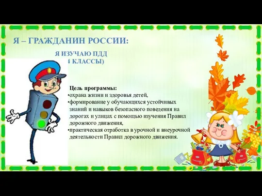 Я – ГРАЖДАНИН РОССИИ: Я ИЗУЧАЮ ПДД (1 -4 КЛАССЫ) Цель программы: