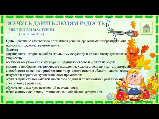 Я УЧУСЬ ДАРИТЬ ЛЮДЯМ РАДОСТЬ МЫ РИСУЕМ МАСТЕРИМ ( 1-4 КЛАССЫ) Цель