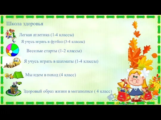 Школа здоровья Легкая атлетика (1-4 классы) Веселые старты (1-2 классы) Я учусь