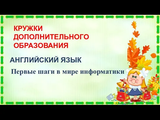 КРУЖКИ ДОПОЛНИТЕЛЬНОГО ОБРАЗОВАНИЯ АНГЛИЙСКИЙ ЯЗЫК Первые шаги в мире информатики