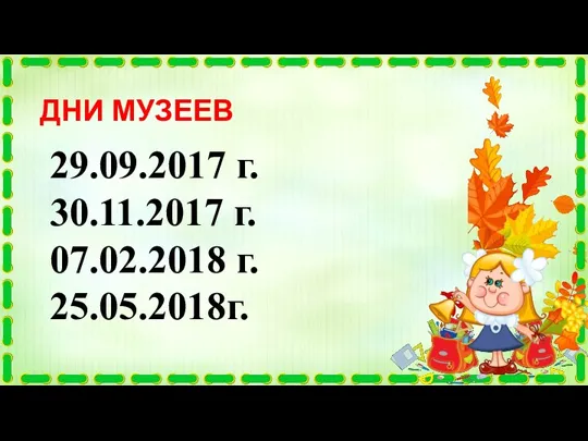 ДНИ МУЗЕЕВ 29.09.2017 г. 30.11.2017 г. 07.02.2018 г. 25.05.2018г.