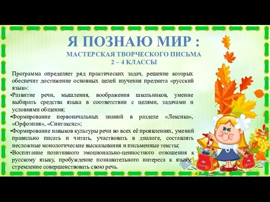 Я ПОЗНАЮ МИР : МАСТЕРСКАЯ ТВОРЧЕСКОГО ПИСЬМА 2 – 4 КЛАССЫ Программа