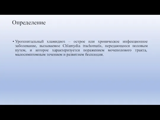 Определение Урогенитальный хламидиоз – острое или хроническое инфекционное заболевание, вызываемое Chlamydia trachomatis,