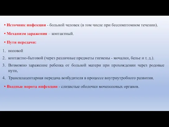 Источник инфекции - больной человек (в том числе при бессимптомном течении). Механизм