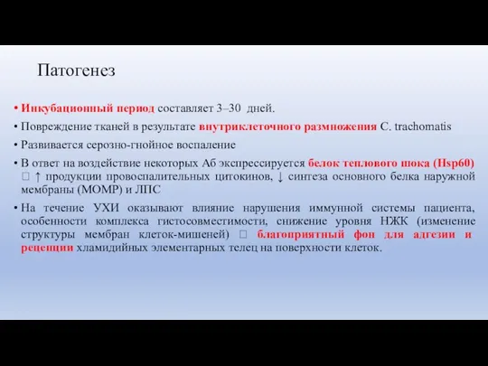 Патогенез Инкубационный период составляет 3–30 дней. Повреждение тканей в результате внутриклеточного размножения