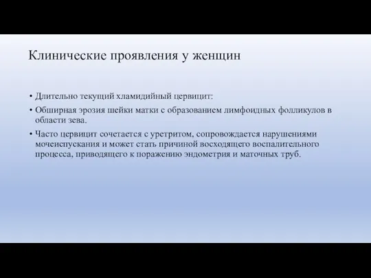 Клинические проявления у женщин Длительно текущий хламидийный цервицит: Обширная эрозия шейки матки