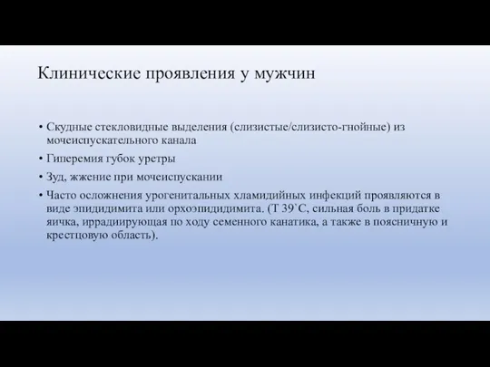 Клинические проявления у мужчин Скудные стекловидные выделения (слизистые/слизисто-гнойные) из мочеиспускательного канала Гиперемия