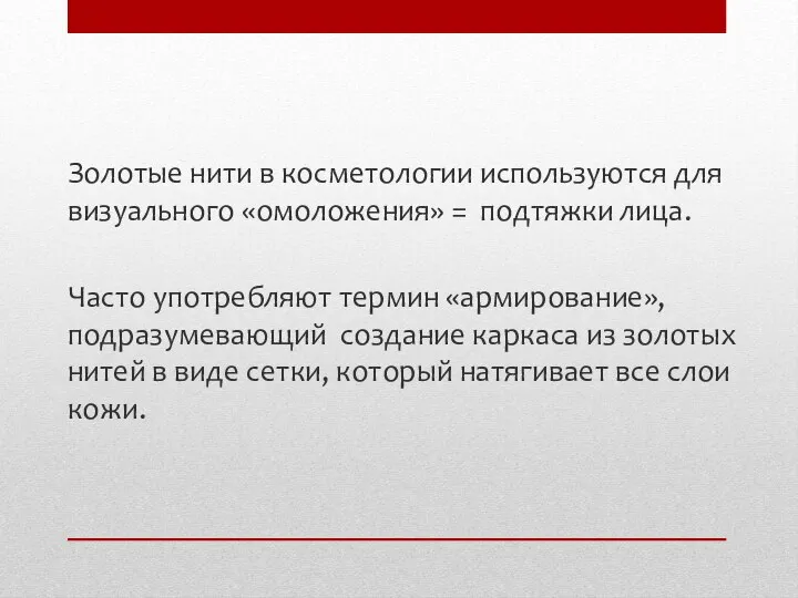 Золотые нити в косметологии используются для визуального «омоложения» = подтяжки лица. Часто