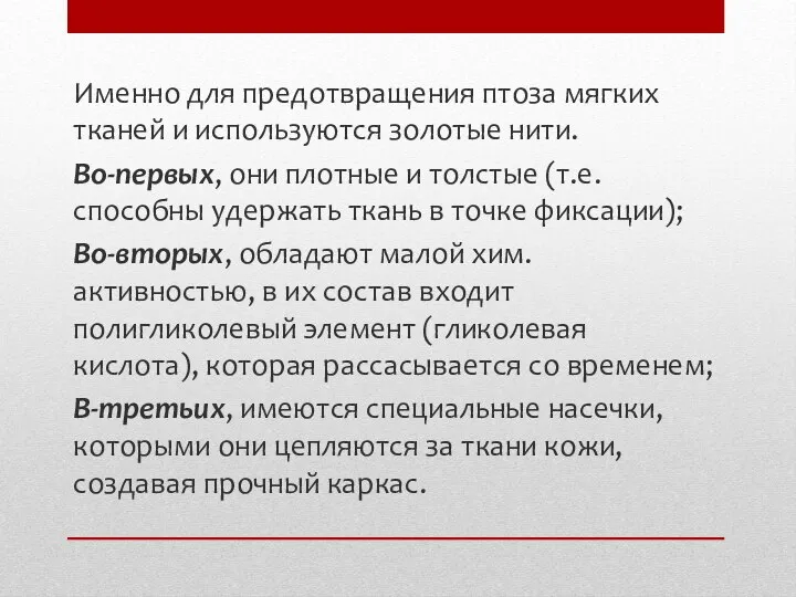 Именно для предотвращения птоза мягких тканей и используются золотые нити. Во-первых, они