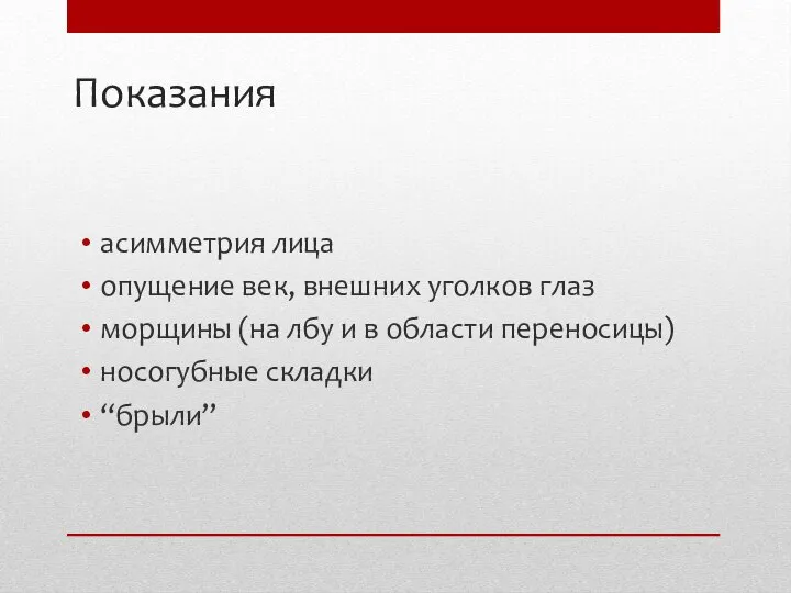 Показания асимметрия лица опущение век, внешних уголков глаз морщины (на лбу и