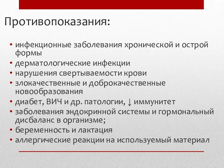 Противопоказания: инфекционные заболевания хронической и острой формы дерматологические инфекции нарушения свертываемости крови