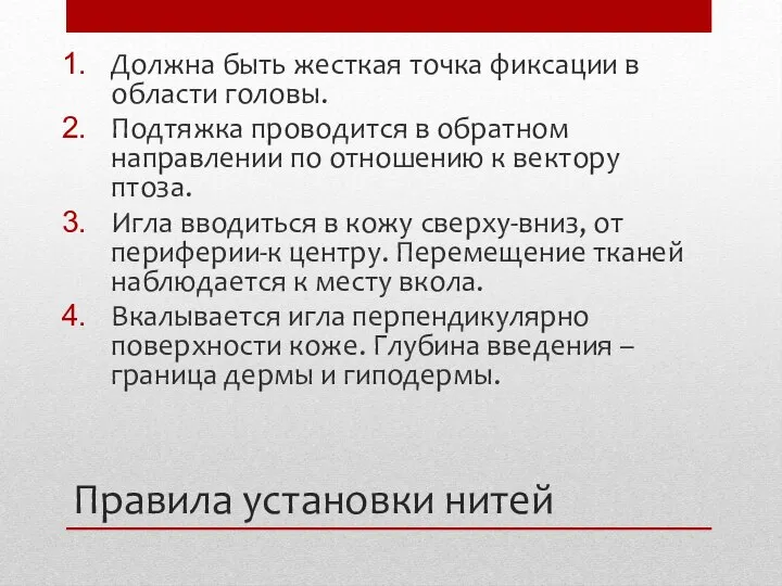 Правила установки нитей Должна быть жесткая точка фиксации в области головы. Подтяжка