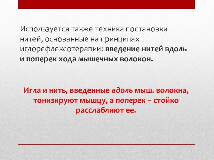 Используется также техника постановки нитей, основанные на принципах иглорефлексотерапии: введение нитей вдоль