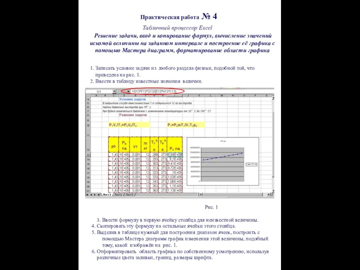 Практическая работа № 4 Табличный процессор Excel Решение задачи, ввод и копирование
