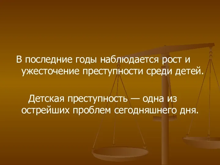 В последние годы наблюдается рост и ужесточение преступности среди детей. Детская преступность