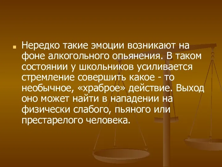 Нередко такие эмоции возникают на фоне алкогольного опьянения. В таком состоянии у