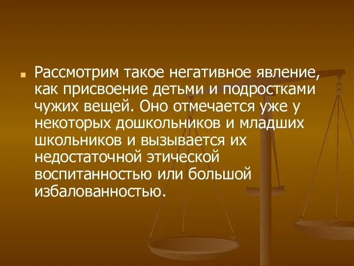 Рассмотрим такое негативное явление, как присвоение детьми и подростками чужих вещей. Оно