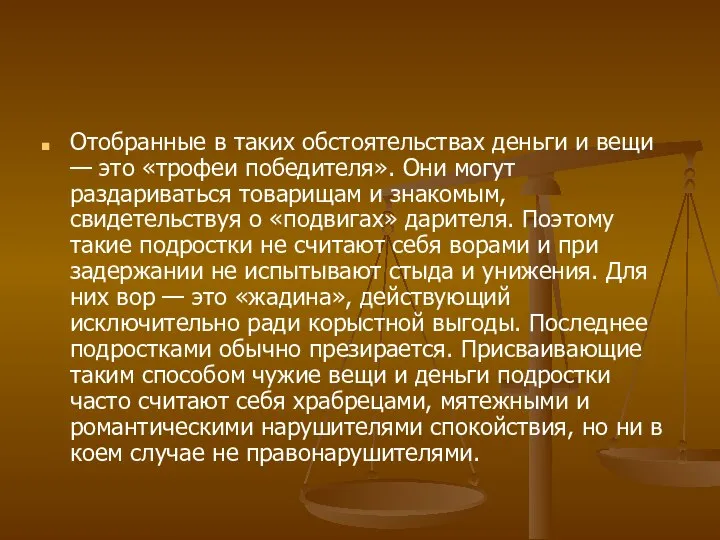 Отобранные в таких обстоятельствах деньги и вещи — это «трофеи победителя». Они