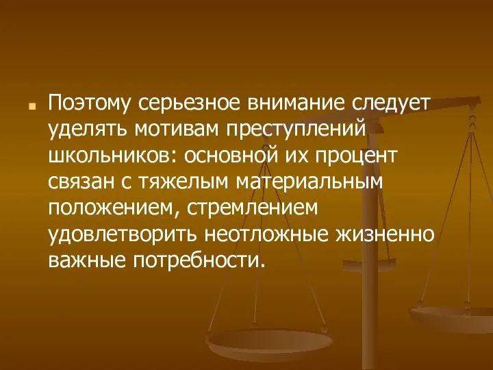 Поэтому серьезное внимание следует уделять мотивам преступлений школьников: основной их процент связан