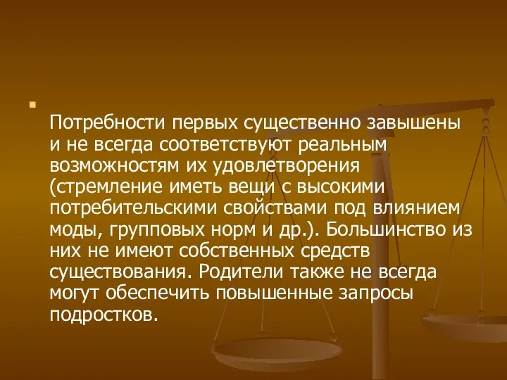 Потребности первых существенно завышены и не всегда соответствуют реальным возможностям их удовлетворения