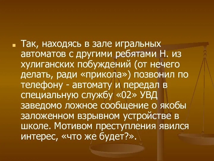 Так, находясь в зале игральных автоматов с другими ребятами Н. из хулиганских