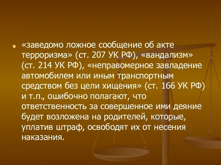 «заведомо ложное сообщение об акте терроризма» (ст. 207 УК РФ), «ван­дализм» (ст.