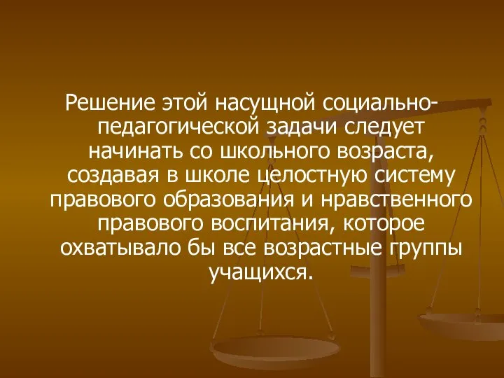 Решение этой насущной социально-педагогической задачи следует начинать со школьного возраста, создавая в