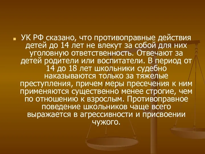 УК РФ сказано, что противоправные действия детей до 14 лет не влекут