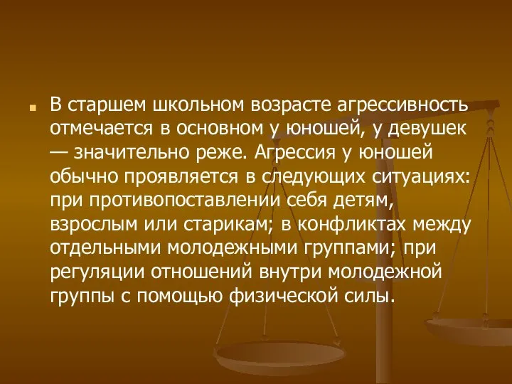 В старшем школьном возрасте агрессивность отмечается в основном у юношей, у девушек