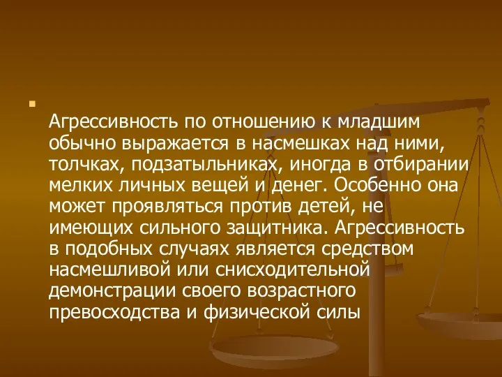 Агрессивность по отношению к младшим обычно выражается в насмешках над ними, толчках,