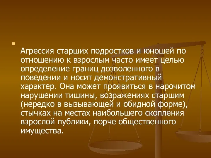 Агрессия старших подростков и юношей по отношению к взрослым часто имеет целью