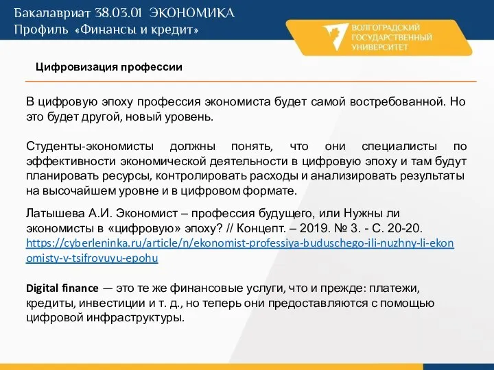 Бакалавриат 38.03.01 ЭКОНОМИКА Профиль «Финансы и кредит» Цифровизация профессии Латышева А.И. Экономист