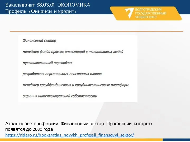 Бакалавриат 38.03.01 ЭКОНОМИКА Профиль «Финансы и кредит» Атлас новых профессий. Финансовый сектор.