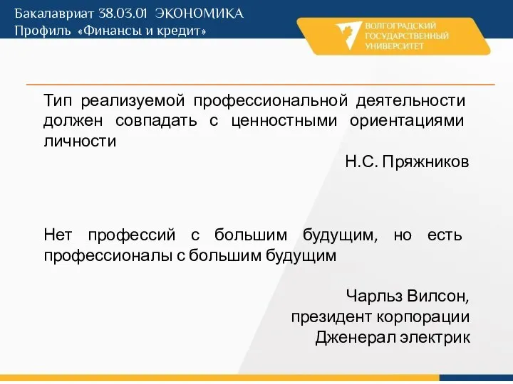 Бакалавриат 38.03.01 ЭКОНОМИКА Профиль «Финансы и кредит» Тип реализуемой профессиональной деятельности должен