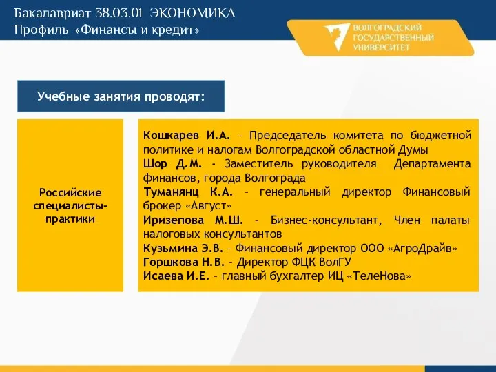 Учебные занятия проводят: Российские специалисты-практики Кошкарев И.А. – Председатель комитета по бюджетной