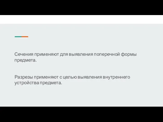 Сечения применяют для выявления поперечной формы предмета. Разрезы применяют с целью выявления внутреннего устройства предмета.