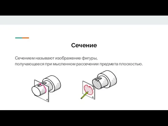 Сечение Сечением называют изображение фигуры, получающееся при мысленном рассечении предмета плоскостью.