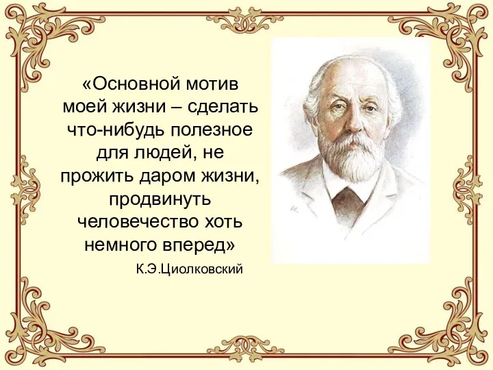 «Основной мотив моей жизни – сделать что-нибудь полезное для людей, не прожить