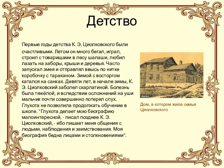 Детство Первые годы детства К. Э. Циолковского были счастливыми. Летом он много