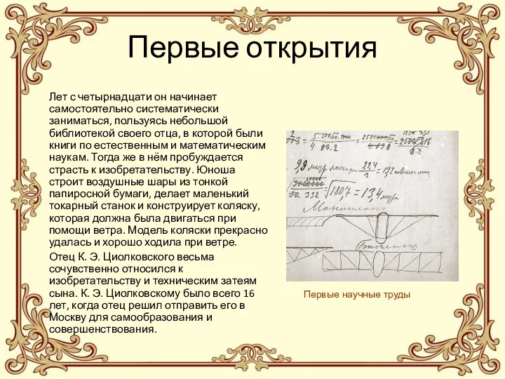 Первые открытия Лет с четырнадцати он начинает самостоятельно систематически заниматься, пользуясь небольшой