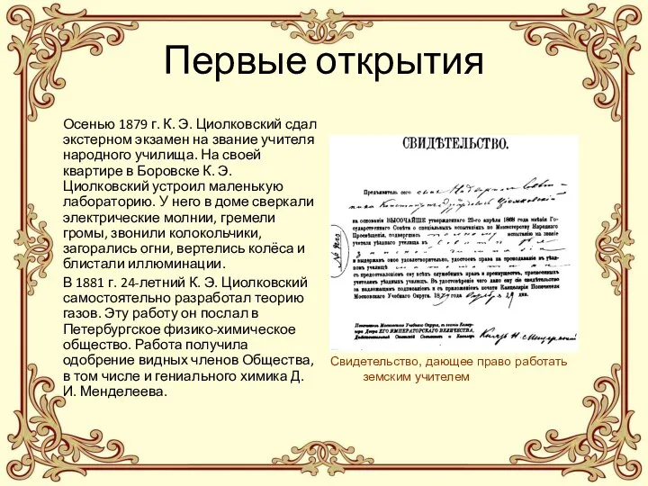 Первые открытия Осенью 1879 г. К. Э. Циолковский сдал экстерном экзамен на