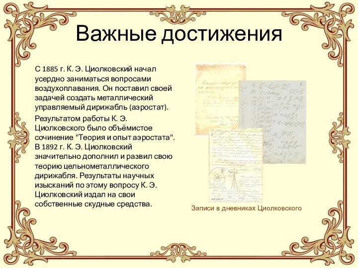 Важные достижения С 1885 г. К. Э. Циолковский начал усердно заниматься вопросами