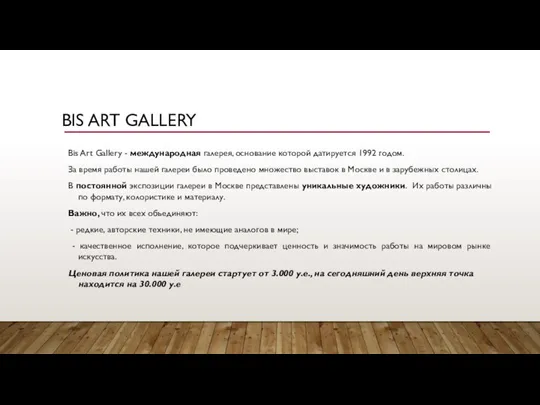 BIS ART GALLERY Bis Art Gallery - международная галерея, основание которой датируется