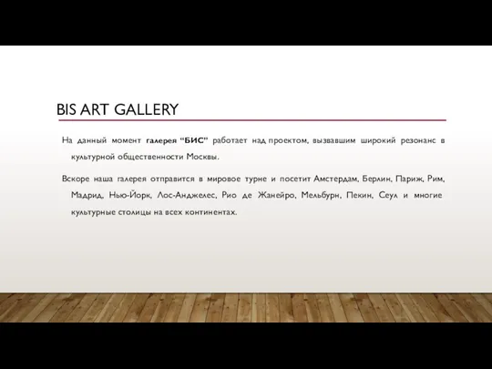 BIS ART GALLERY На данный момент галерея “БИС” работает над проектом, вызвавшим