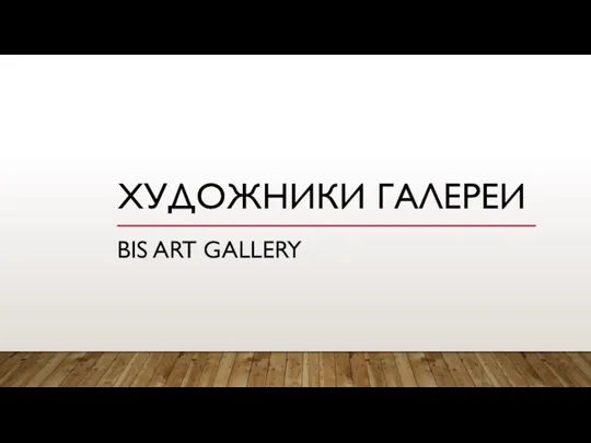 ХУДОЖНИКИ ГАЛЕРЕИ BIS ART GALLERY