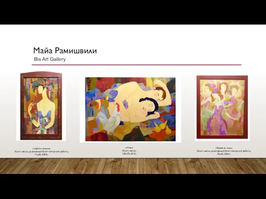 Майа Рамишвили Bis Art Gallery «Времена года» Холст, масло, деревянный багет авторской